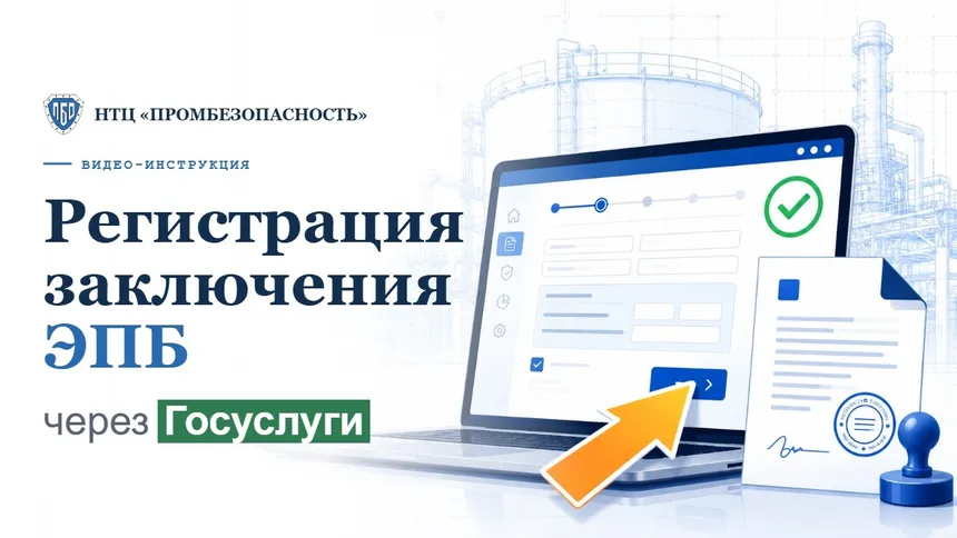 Как зарегистрировать заключение ЭПБ на Госуслугах