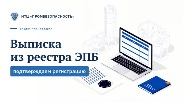 Как получить выписку из реестра заключений ЭПБ Ростехнадзора