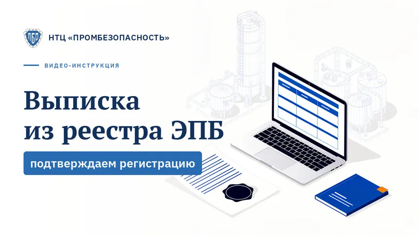 Как получить выписку из реестра заключений ЭПБ Ростехнадзора