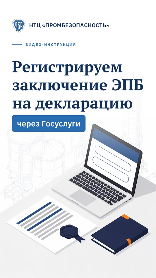 Видеоинструкция: регистрация заключения ЭПБ на декларацию промышленной безопасности через Госуслуги