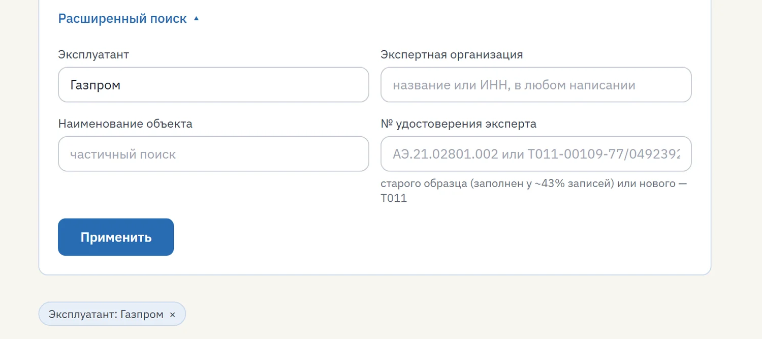Расширенный поиск в реестре заключений ЭПБ на портале Монитор ПБ: поля «Эксплуатант», «Экспертная организация», «Наименование объекта», «№ удостоверения эксперта»