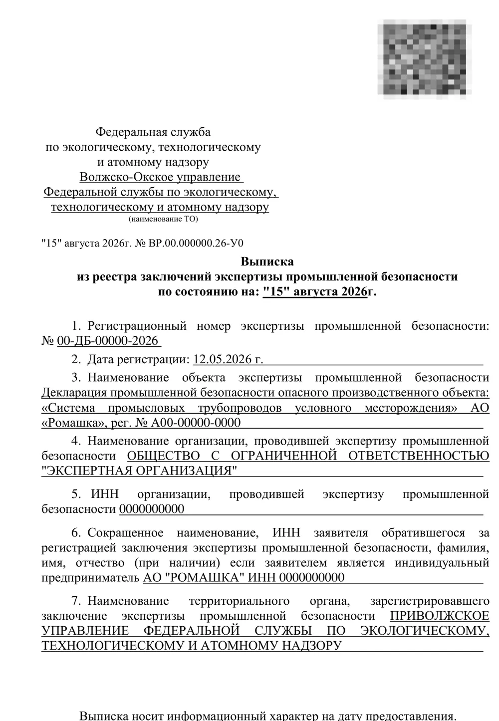 Обезличенный образец выписки из реестра заключений экспертизы промышленной безопасности: бланк территориального управления Ростехнадзора с регистрационным номером заключения, датой регистрации, объектом экспертизы и экспертной организацией
