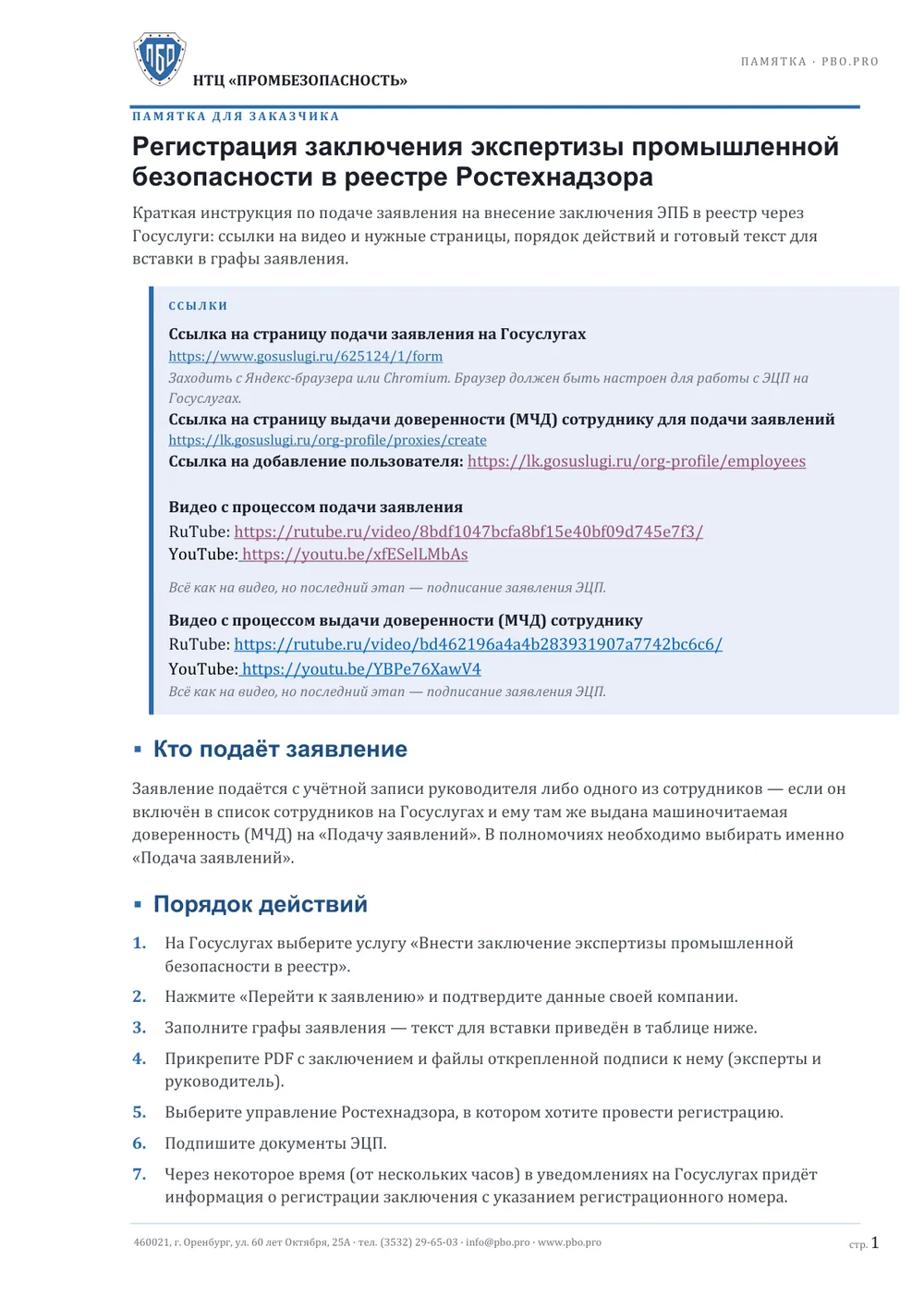Памятка для заказчика «Регистрация заключения ЭПБ», страница 1 — ссылки и порядок действий
